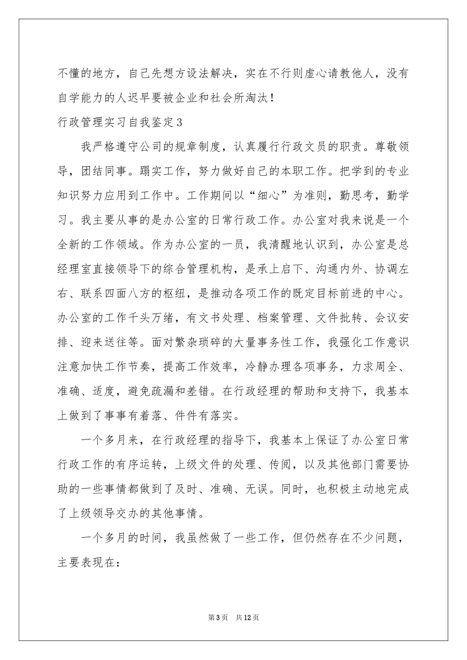 行政管理实习自我鉴定_第3页
