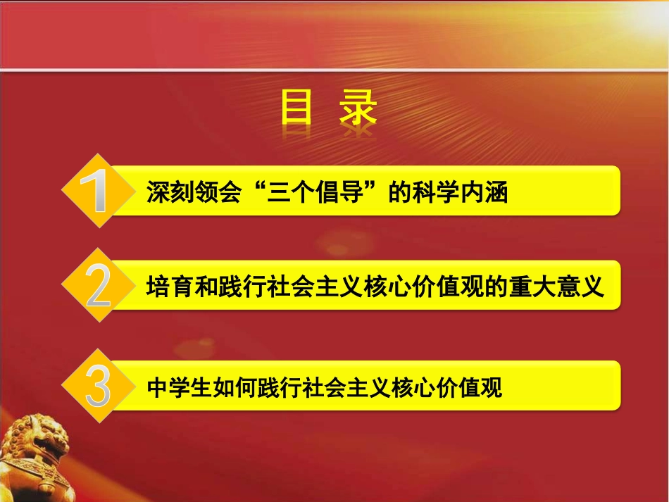 社会主义核心价值观课件（共47张PPT）_第3页