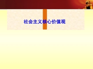 社会主义核心价值观课件（共47张PPT）