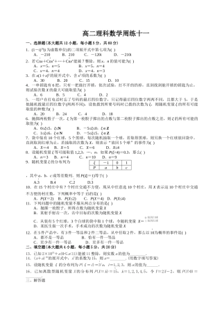 高二理科数学周练十一