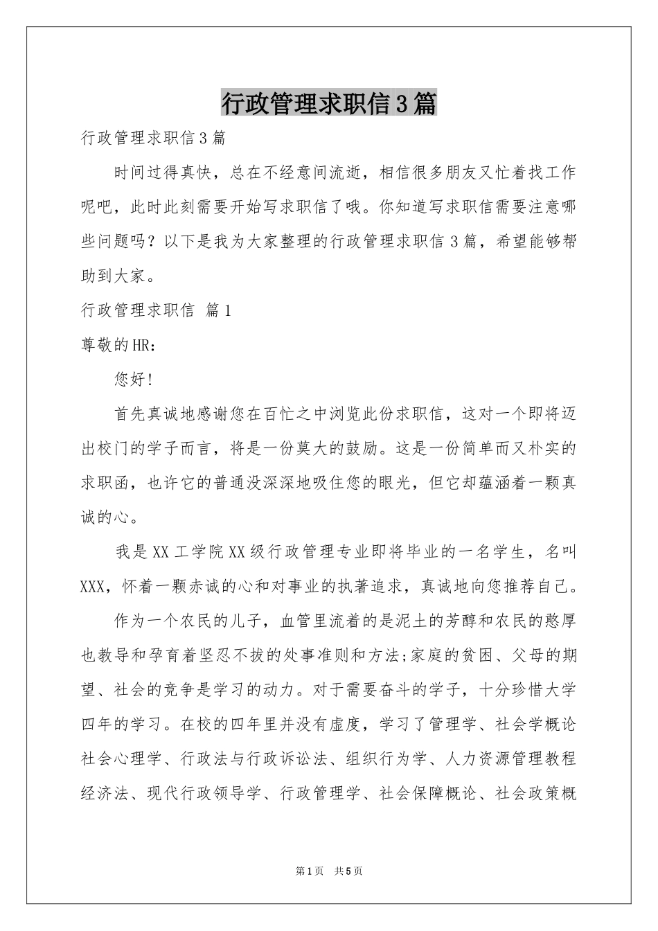 行政管理求职信3篇_第1页