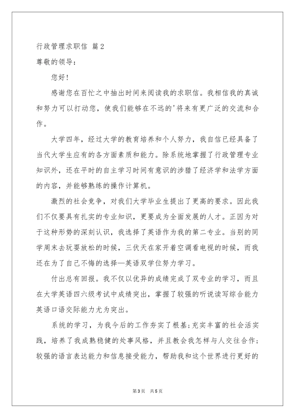 行政管理求职信3篇_第3页