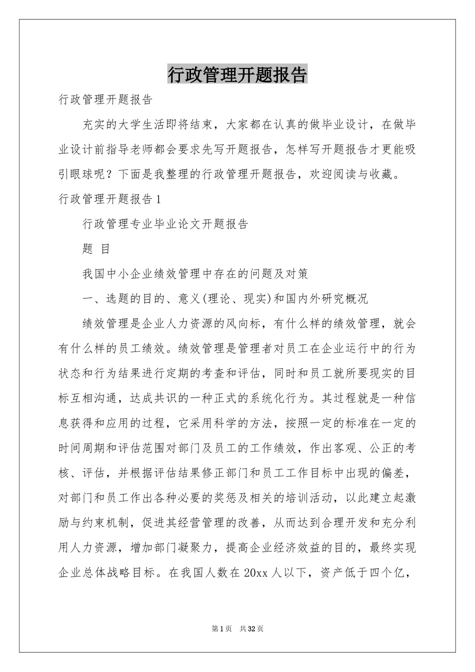 行政管理开题报告_第1页