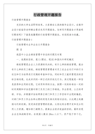 行政管理开题报告