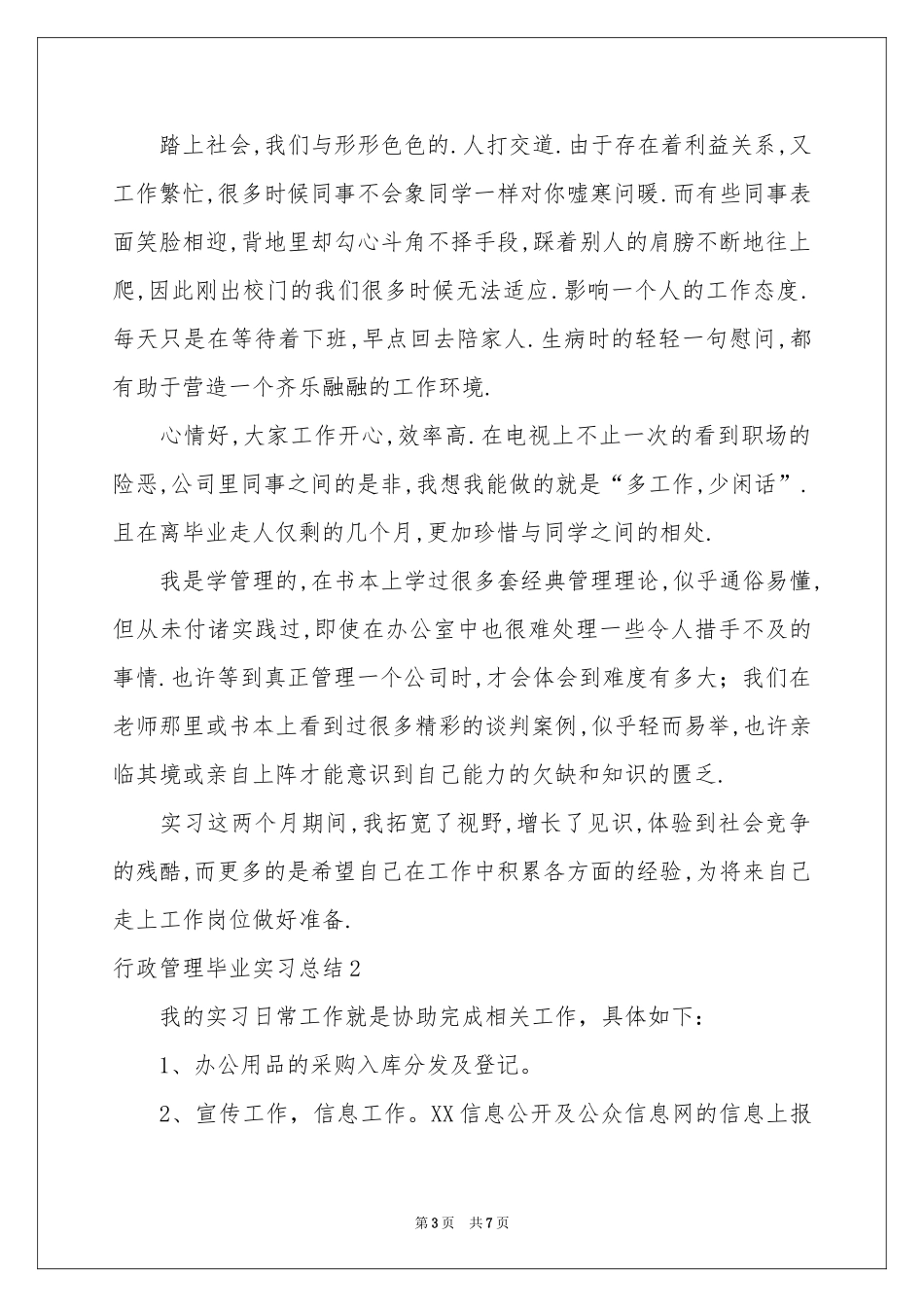 行政管理毕业实习参考总结_第3页