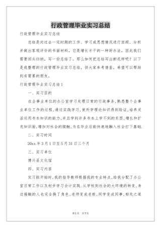 行政管理毕业实习参考总结