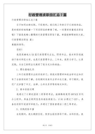 行政管理求职信汇总7篇