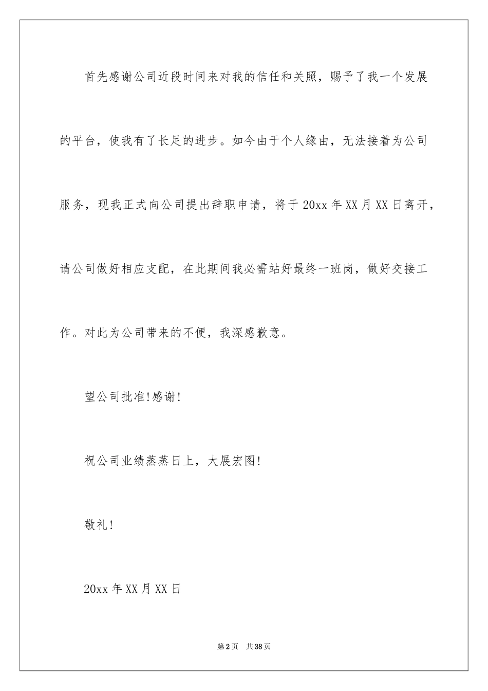 2024个人原因辞职信_149_第2页