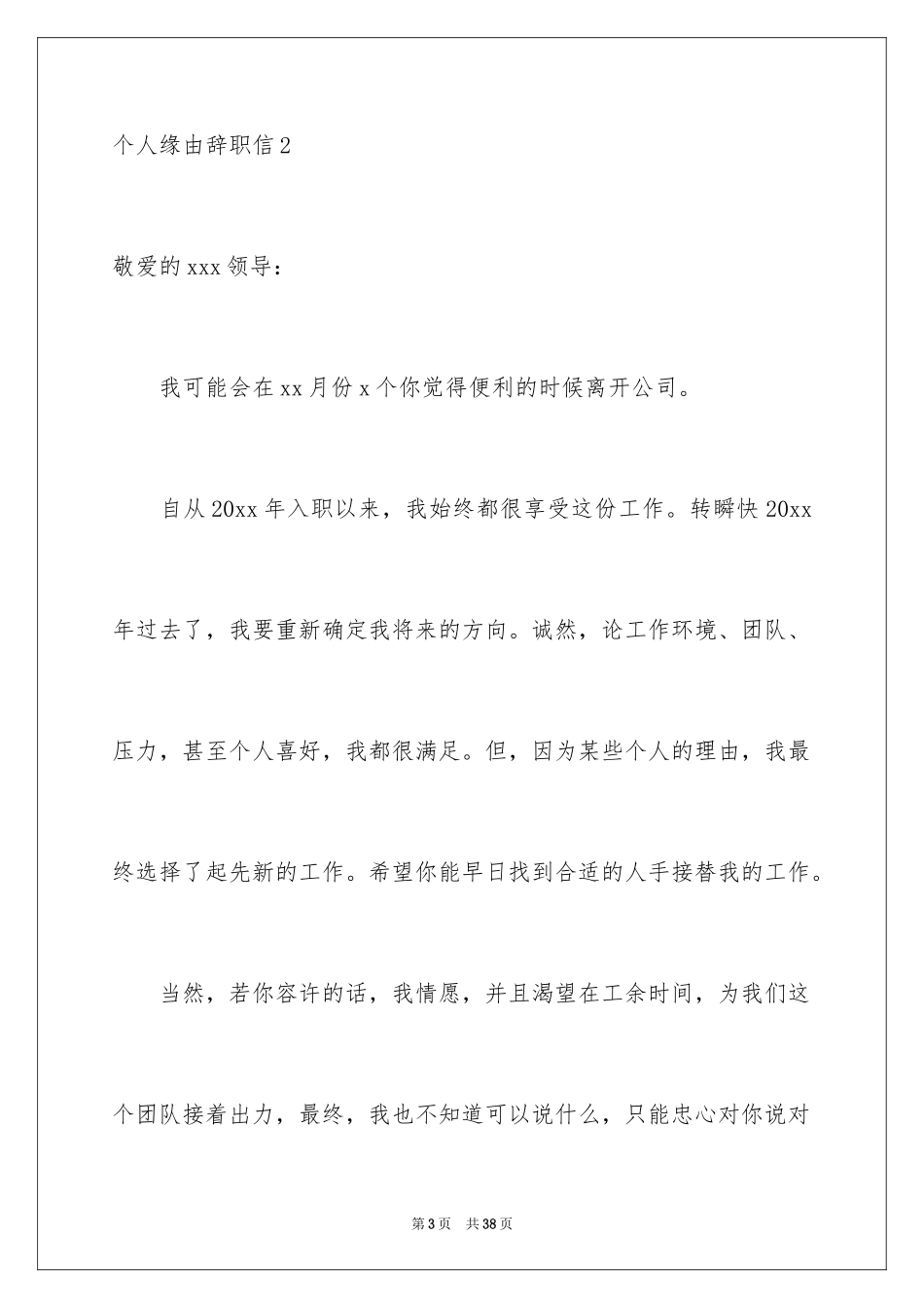 2024个人原因辞职信_149_第3页