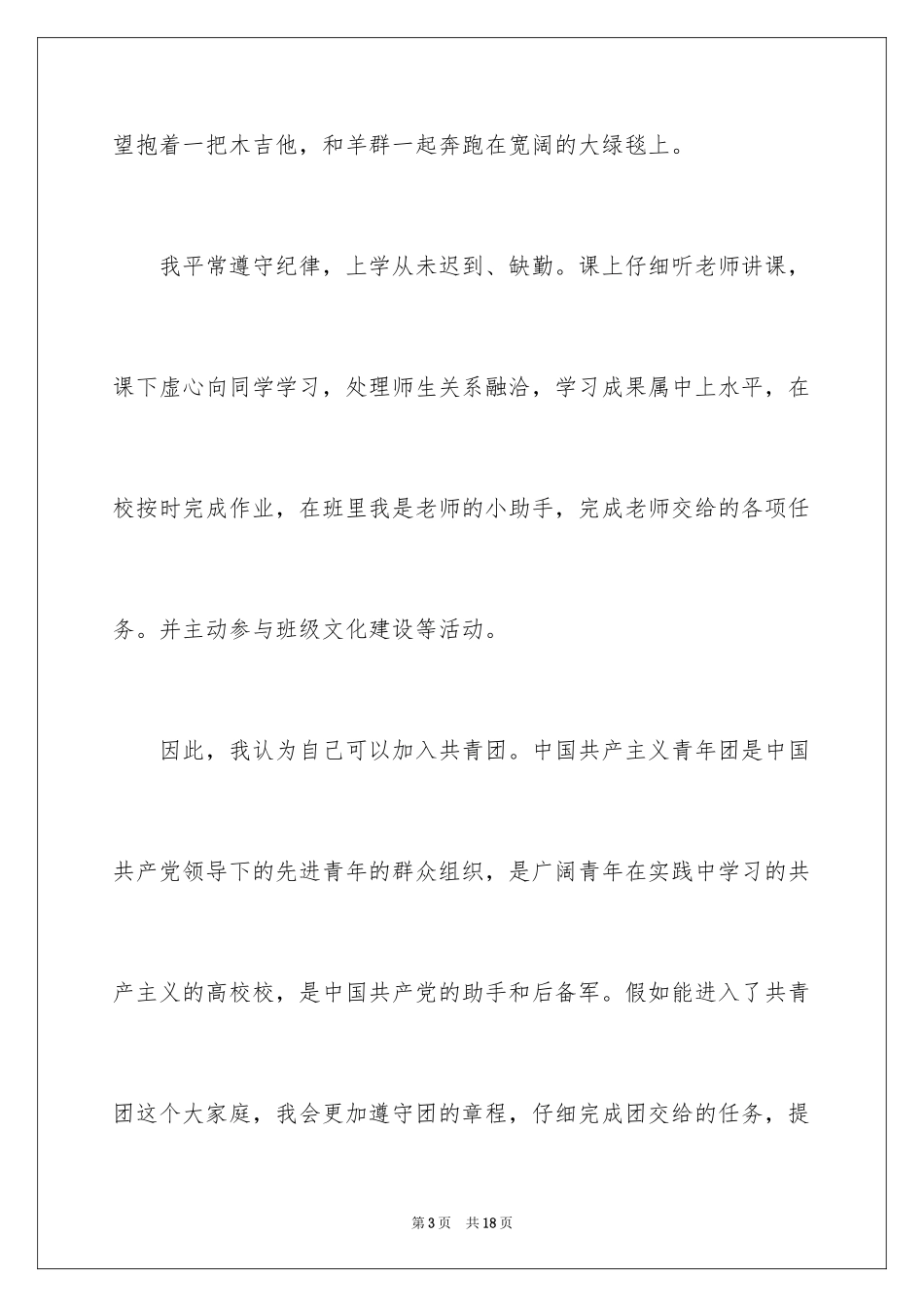 20249月优秀高三入团申请书_1_第3页