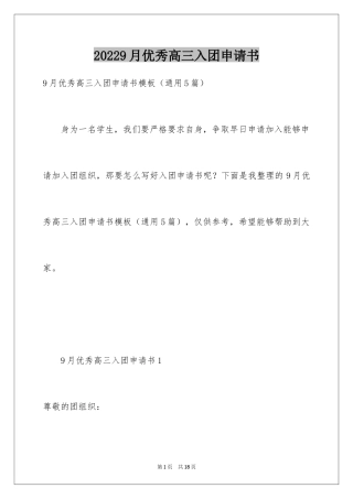20249月优秀高三入团申请书_1
