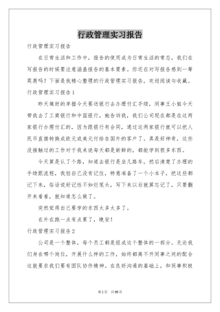 行政管理实习报告