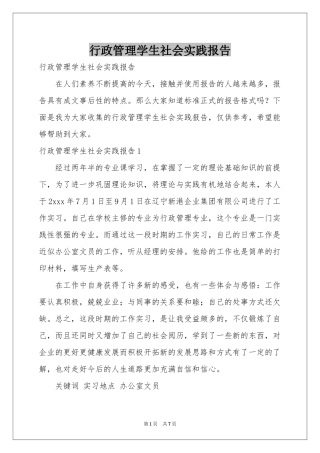 行政管理学生社会实践报告