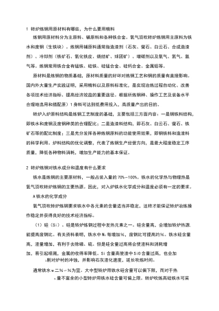 炼钢原料知识