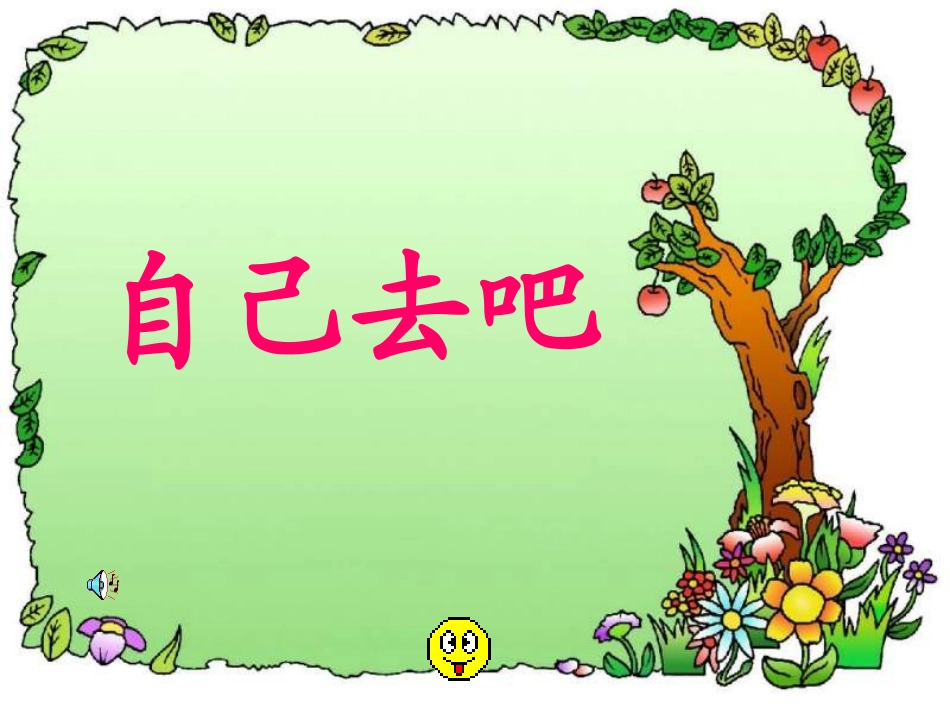 自己去吧课件_第2页