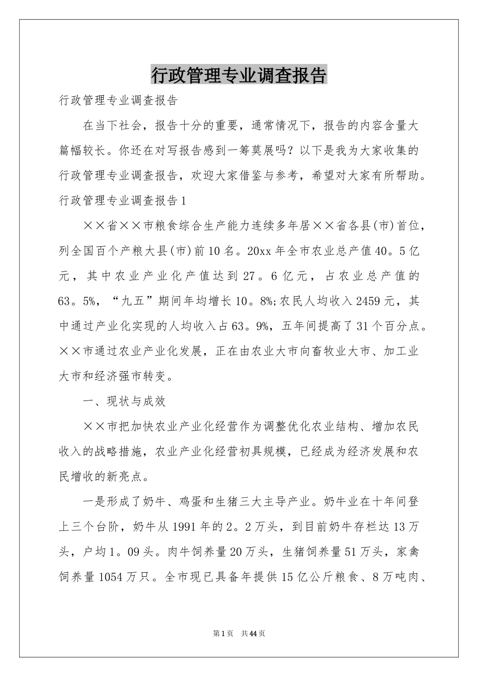 行政管理专业调查报告_第1页