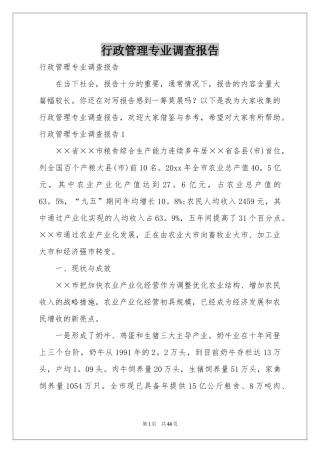 行政管理专业调查报告