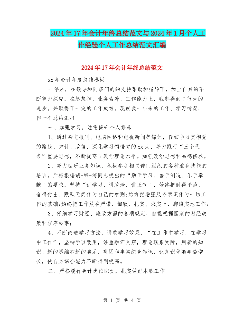 2024年17年会计年终总结范文与2024年1月个人工作经验个人工作总结范文汇编_第1页