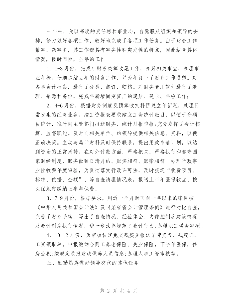 2024年17年会计年终总结范文与2024年1月个人工作经验个人工作总结范文汇编_第2页