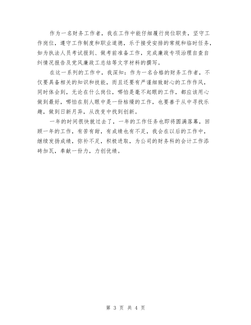 2024年17年会计年终总结范文与2024年1月个人工作经验个人工作总结范文汇编_第3页