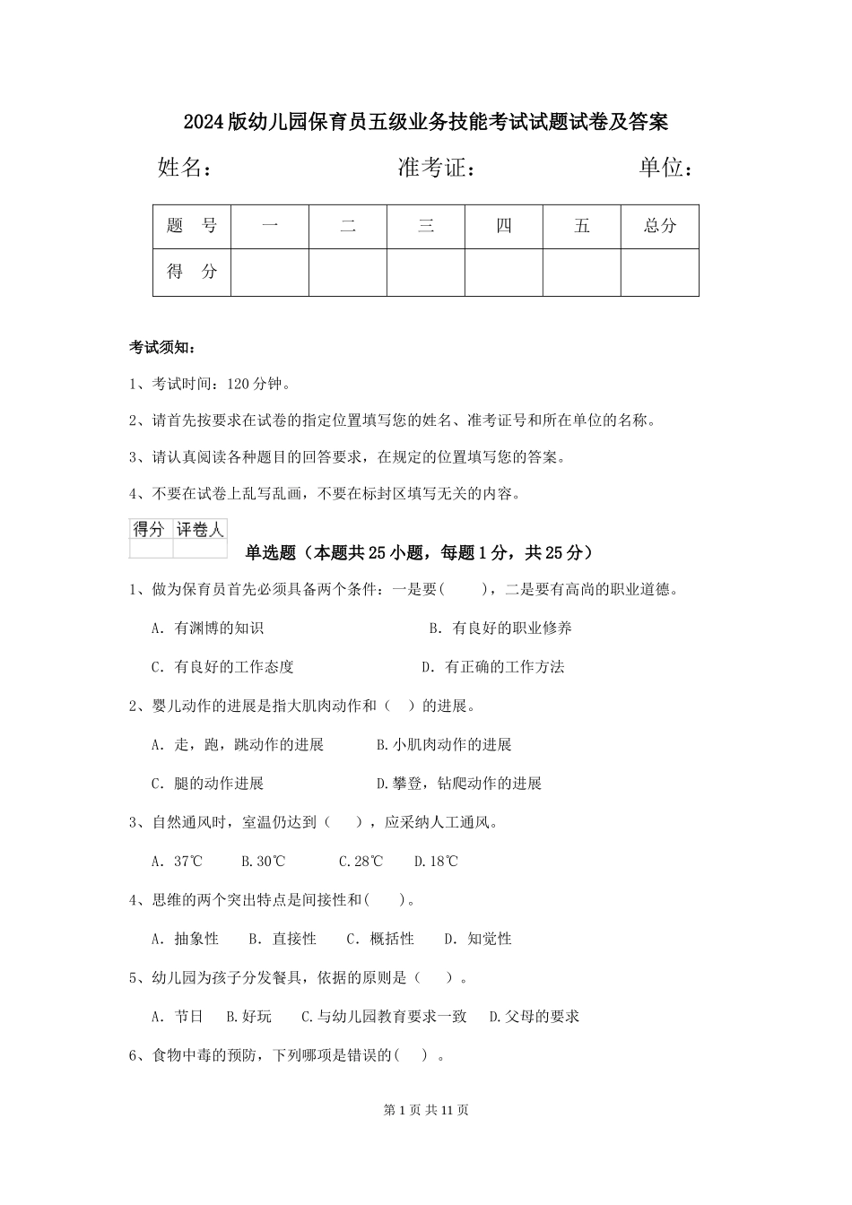 2018版幼儿园保育员五级业务技能考试试题试卷及答案_第1页