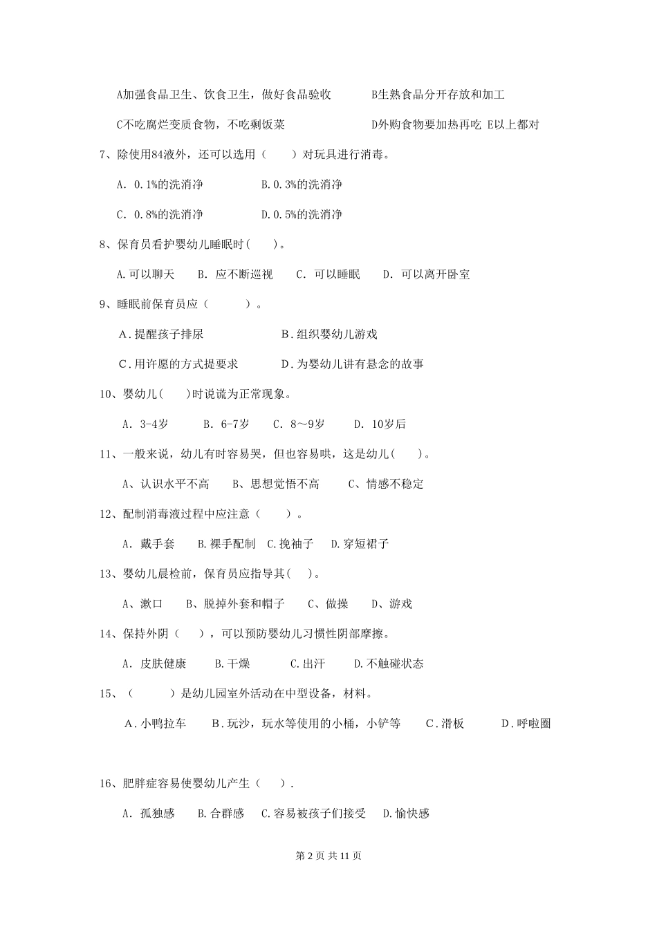 2018版幼儿园保育员五级业务技能考试试题试卷及答案_第2页