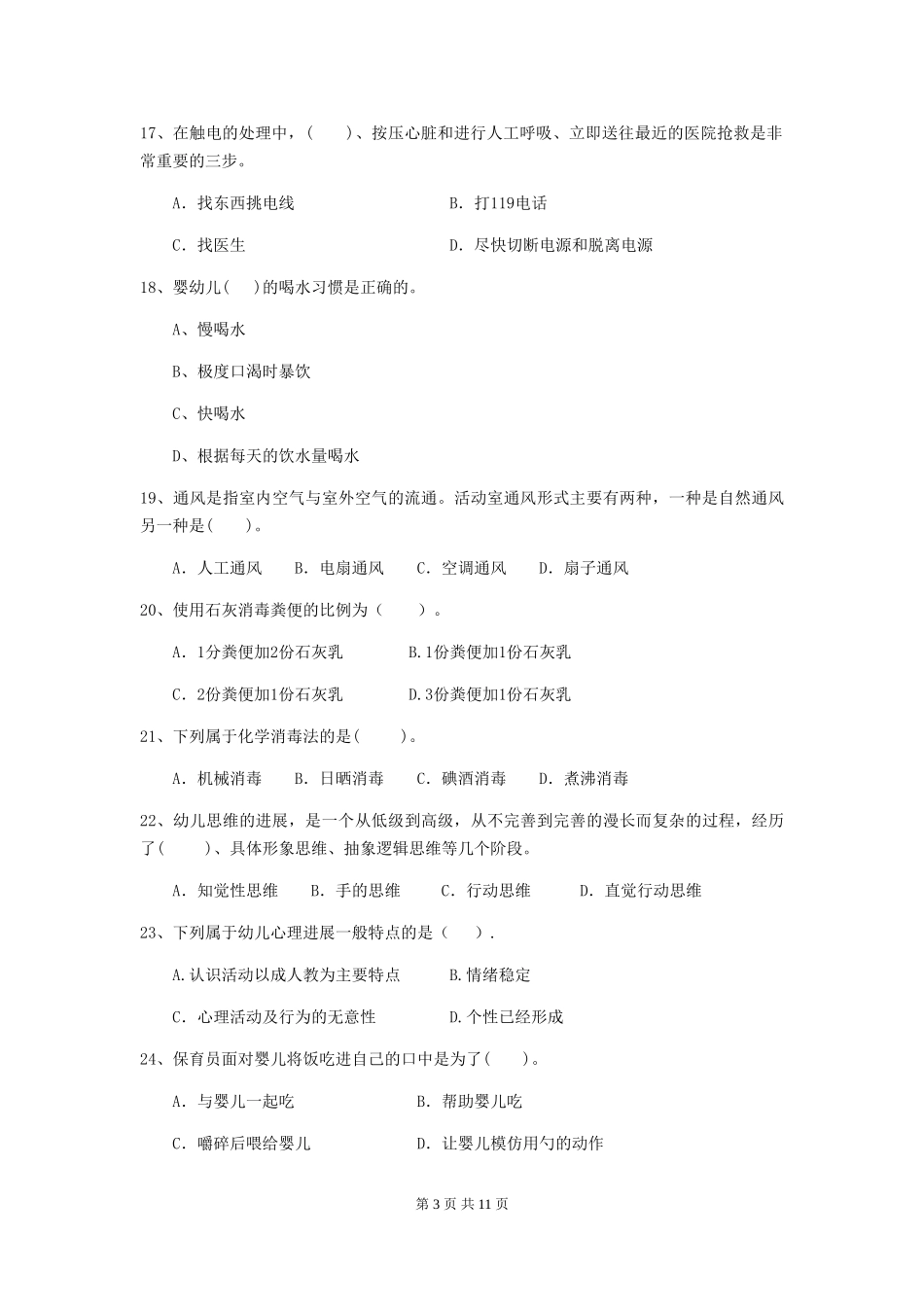 2018版幼儿园保育员五级业务技能考试试题试卷及答案_第3页