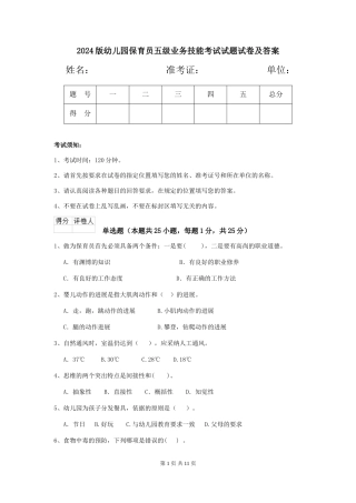 2018版幼儿园保育员五级业务技能考试试题试卷及答案