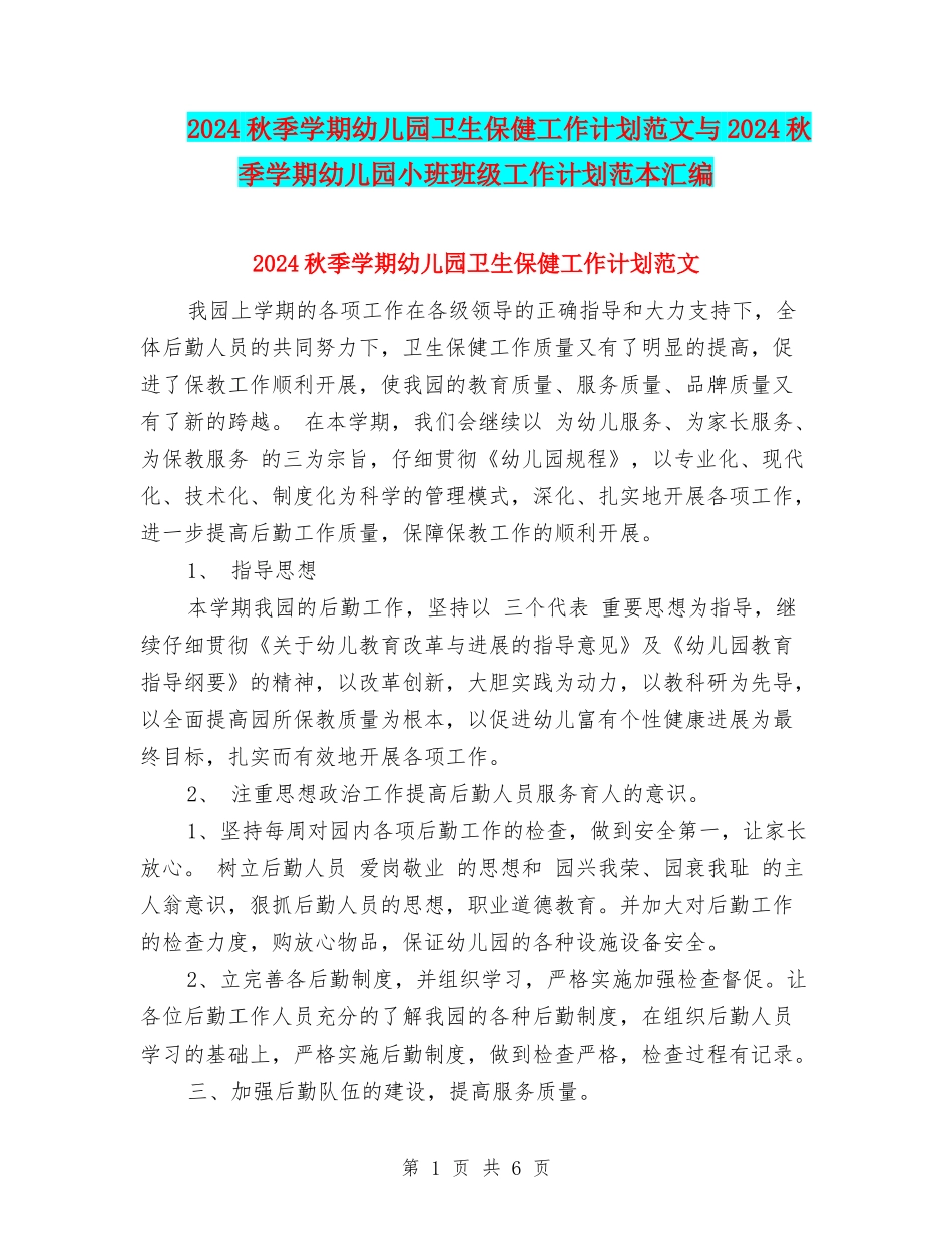 2024秋季学期幼儿园卫生保健工作计划范文与2024秋季学期幼儿园小班班级工作计划范本汇编_第1页