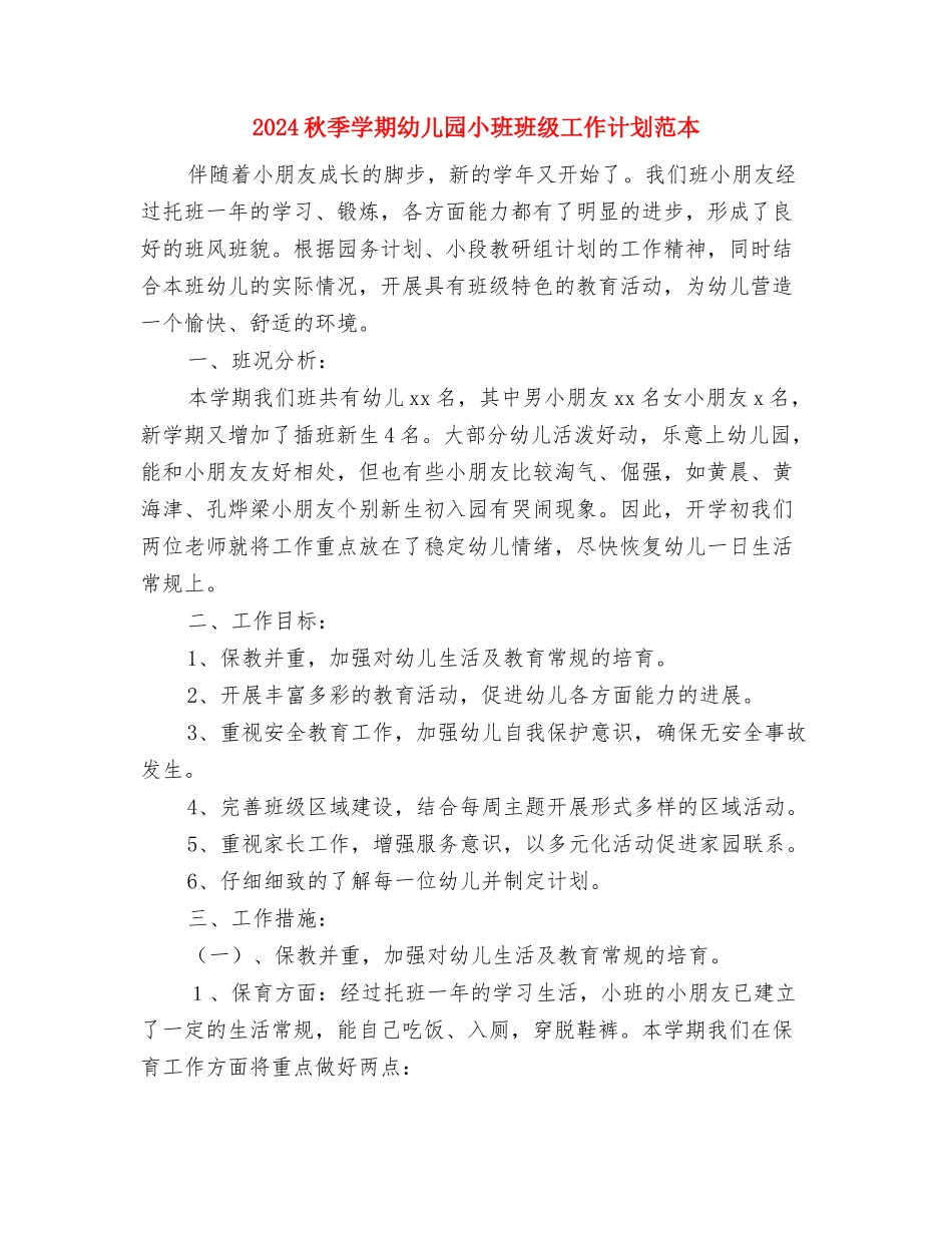 2024秋季学期幼儿园卫生保健工作计划范文与2024秋季学期幼儿园小班班级工作计划范本汇编_第3页