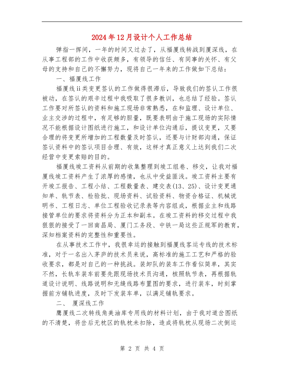 2024年12月设计个人工作总结_第2页