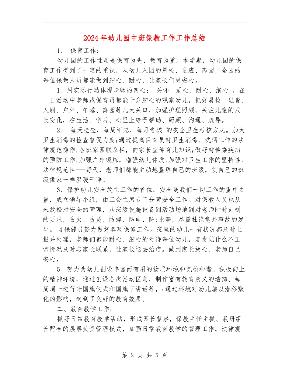 2024年幼儿园中班保教工作工作总结_第2页