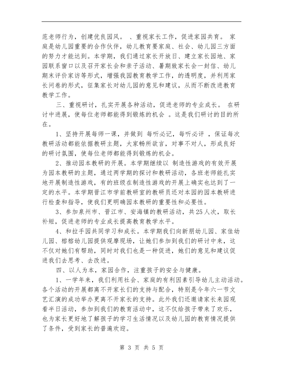 2024年幼儿园中班保教工作工作总结_第3页