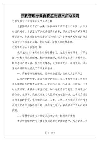 行政管理专业自我鉴定范本汇总5篇