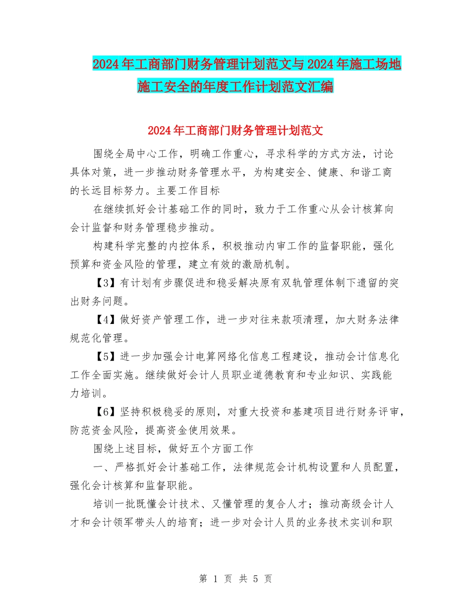 2024年工商部门财务管理计划范文与2024年工地施工安全的年度工作计划范文汇编_第1页