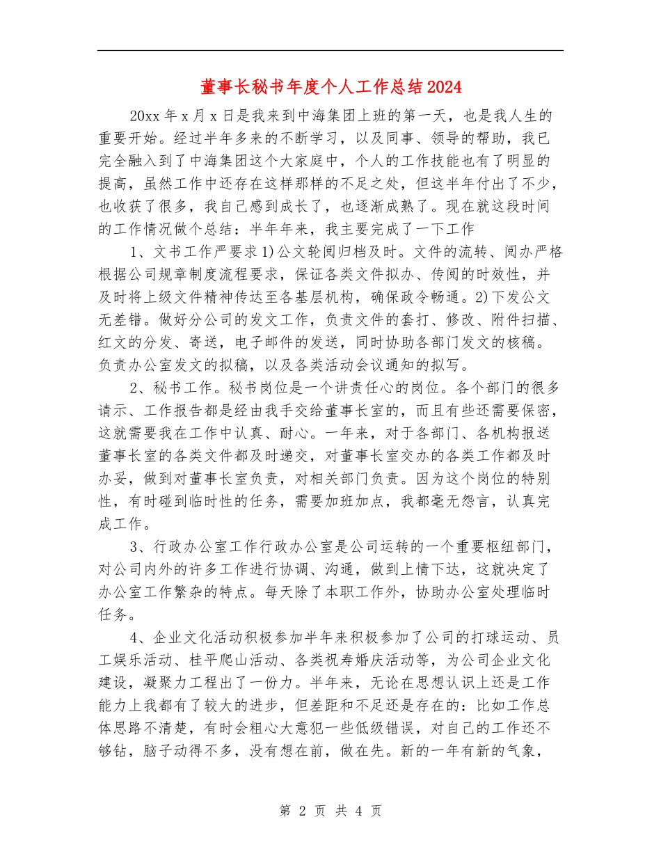 董事长秘书年度个人工作总结2024_第2页