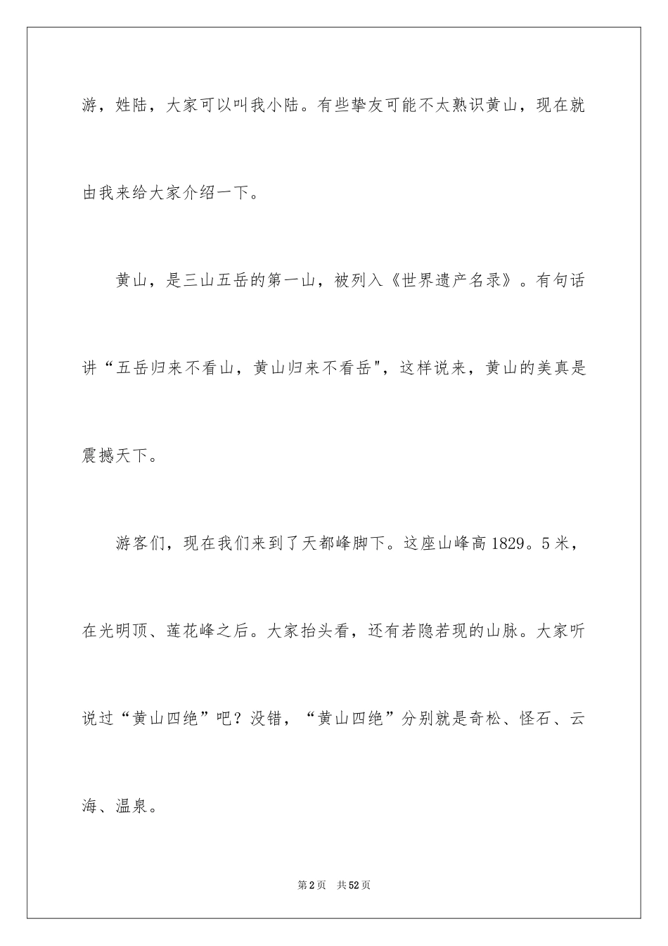 2024介绍黄山的导游词_2_第2页