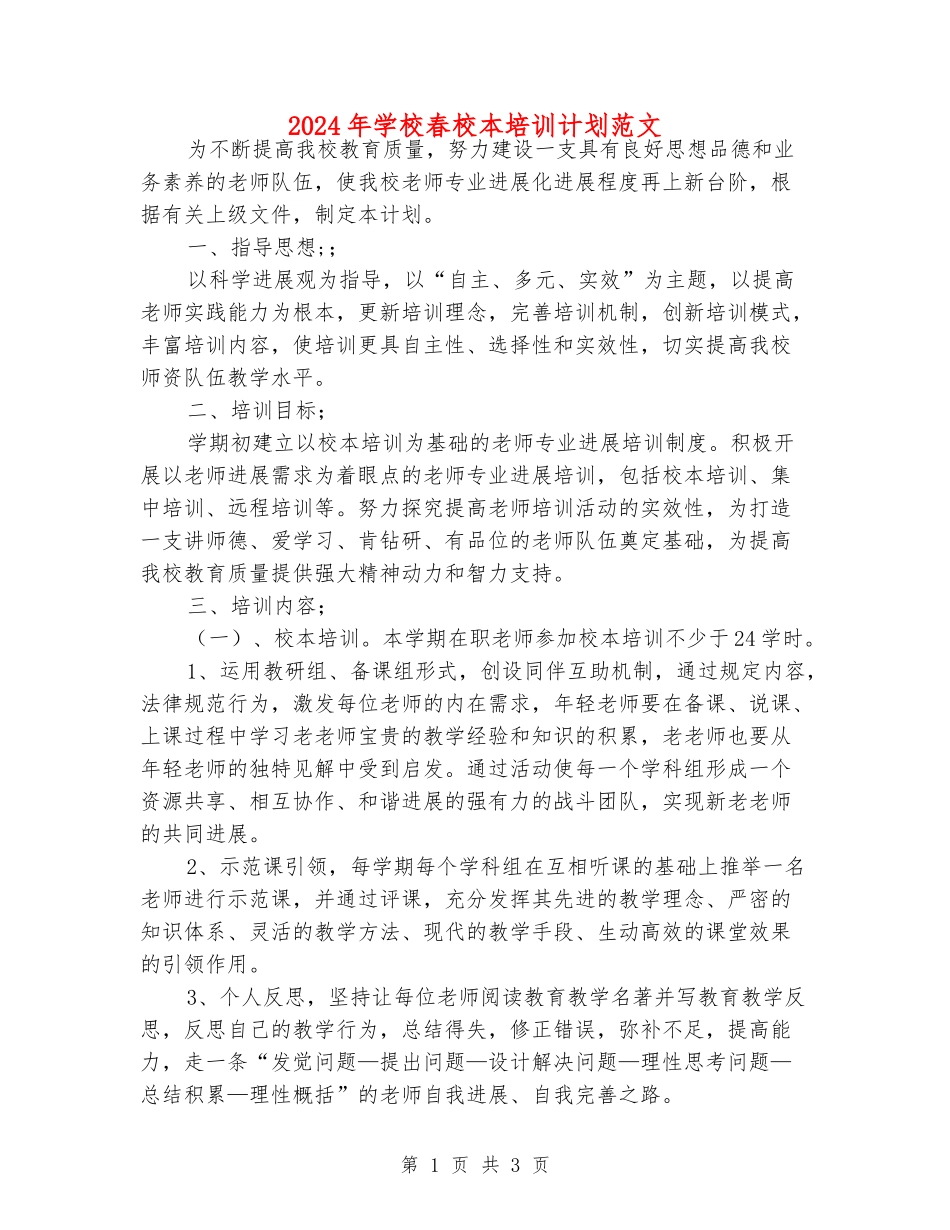 2024年小学春校本培训计划范文_第1页