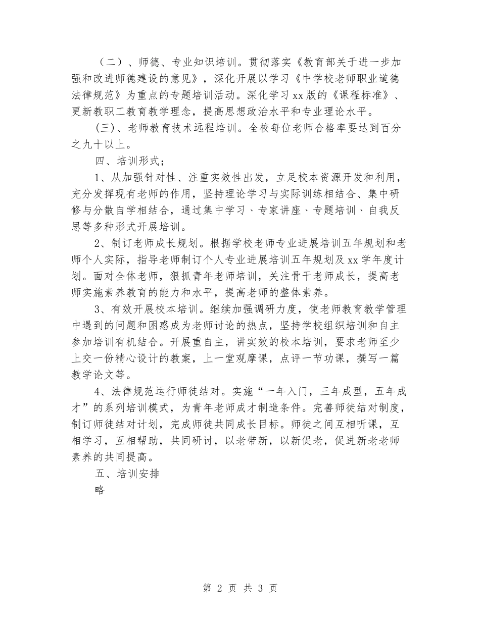 2024年小学春校本培训计划范文_第2页