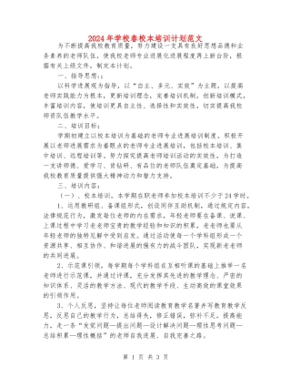 2024年小学春校本培训计划范文