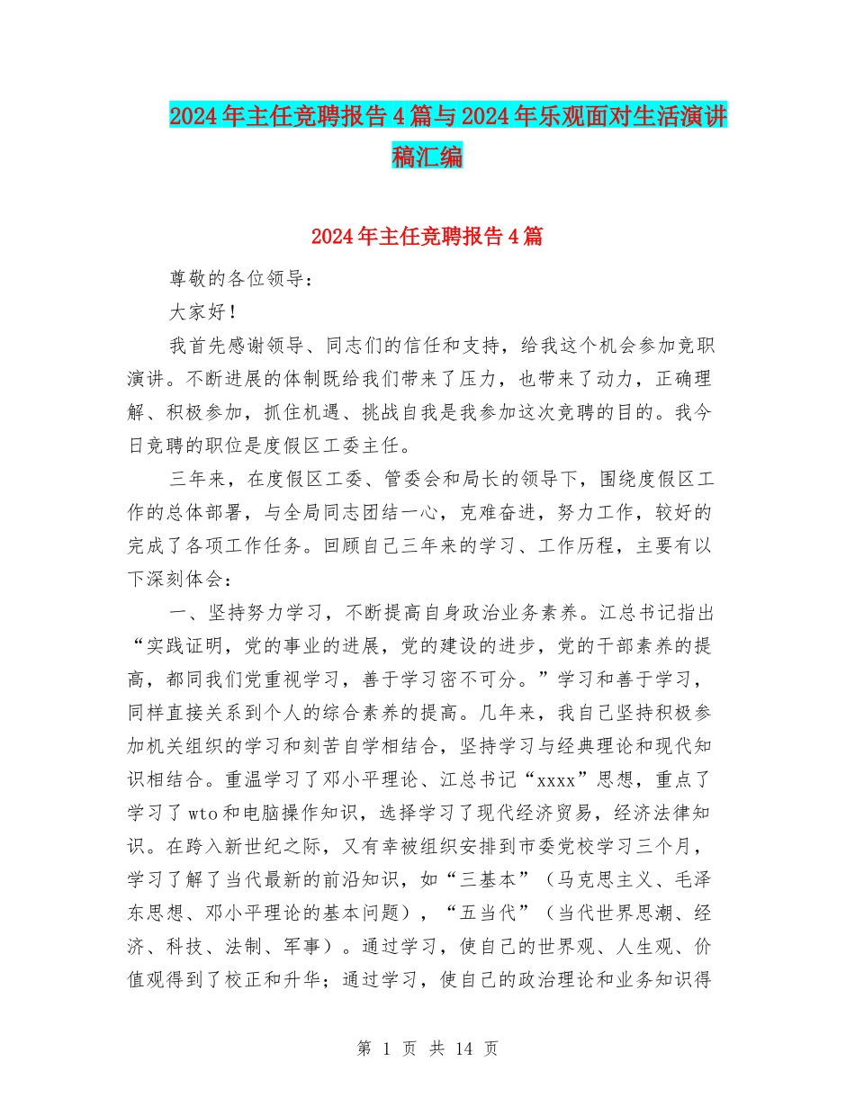 2024年主任竞聘报告4篇与2024年乐观面对生活演讲稿汇编_第1页