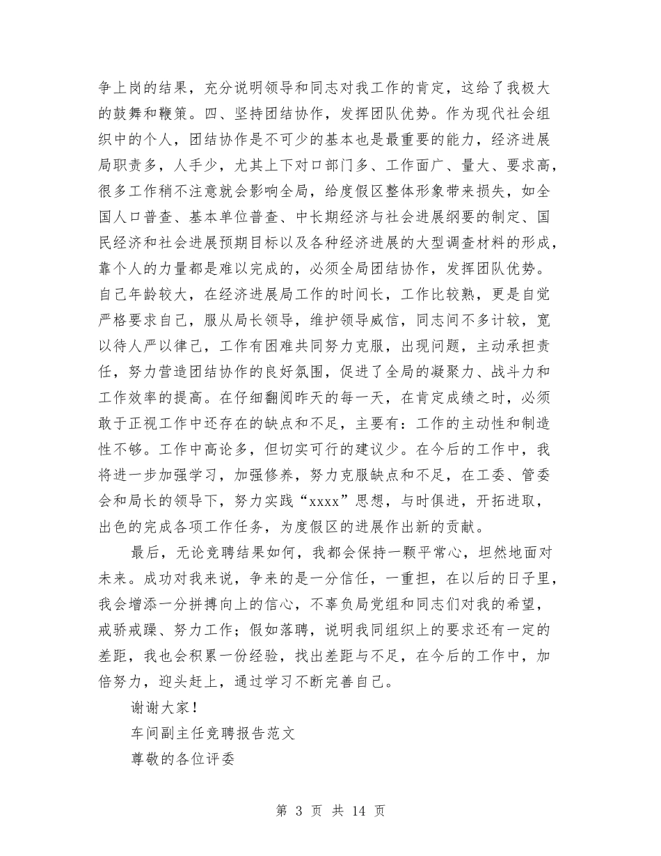2024年主任竞聘报告4篇与2024年乐观面对生活演讲稿汇编_第3页