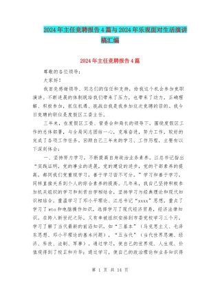 2024年主任竞聘报告4篇与2024年乐观面对生活演讲稿汇编