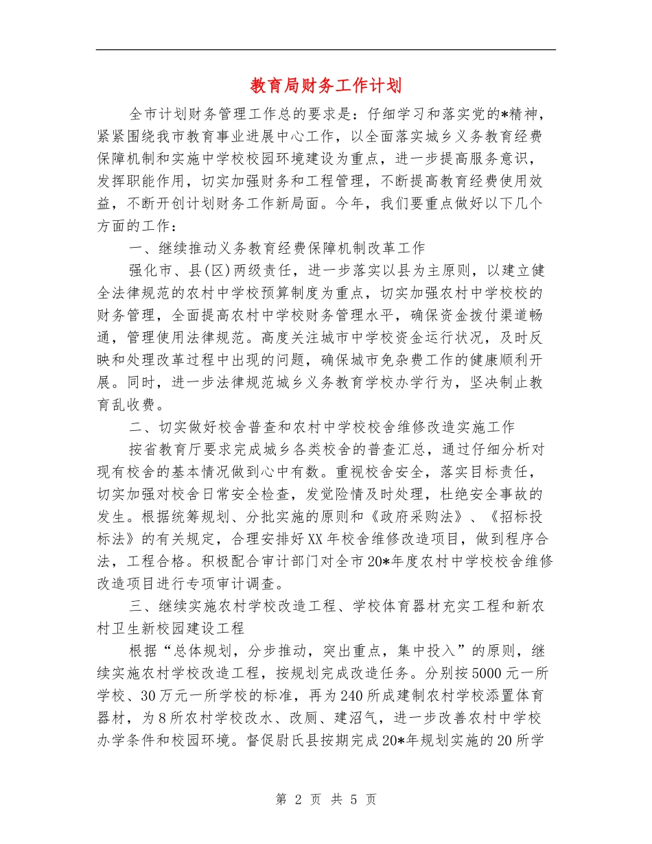 教育局财务工作计划_第2页
