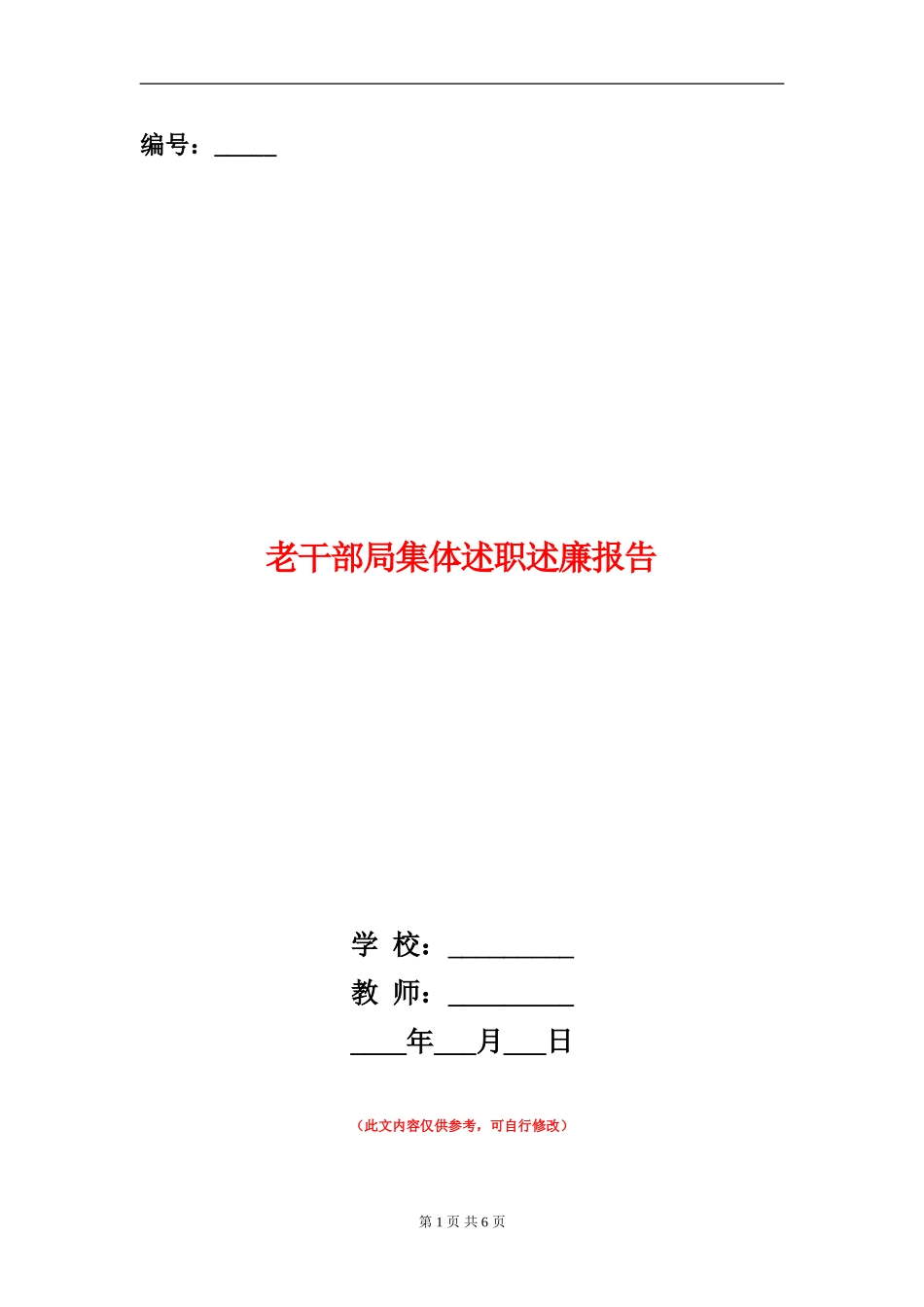 老干部局集体述职述廉报告【新版】_第1页