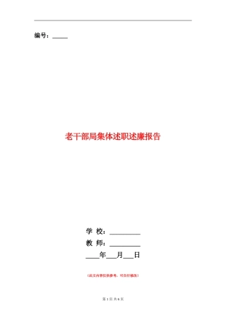 老干部局集体述职述廉报告【新版】