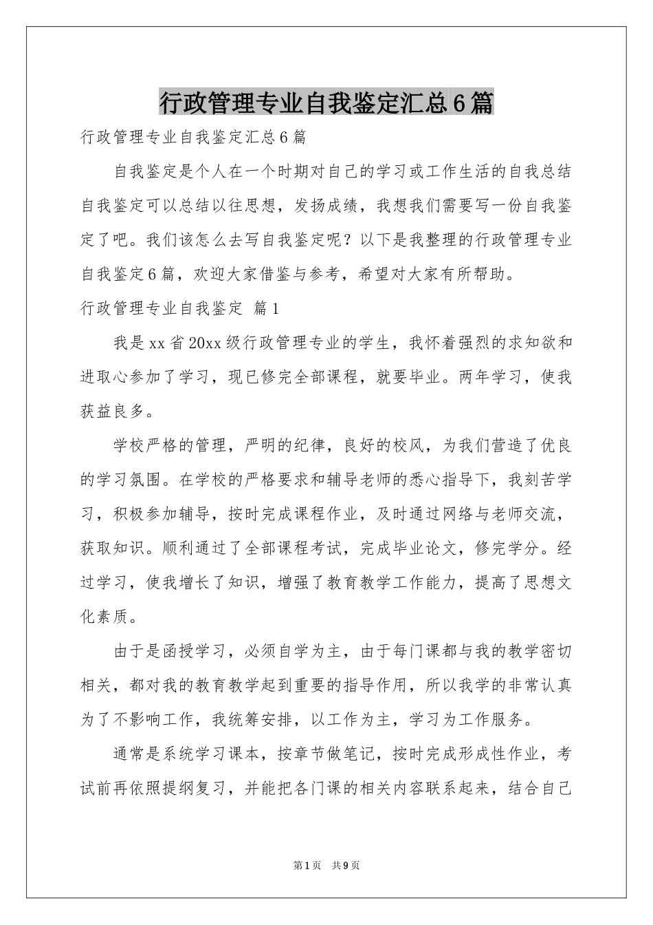 行政管理专业自我鉴定汇总6篇_第1页