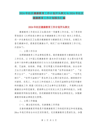2024年社区健康教育工作计划开头例文与2024年社区健康教育工作计划报告汇编