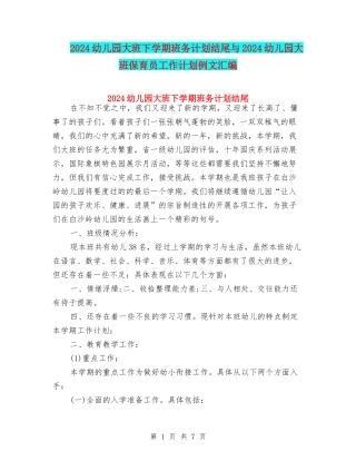 2024幼儿园大班下学期班务计划结尾与2024幼儿园大班保育员工作计划例文汇编