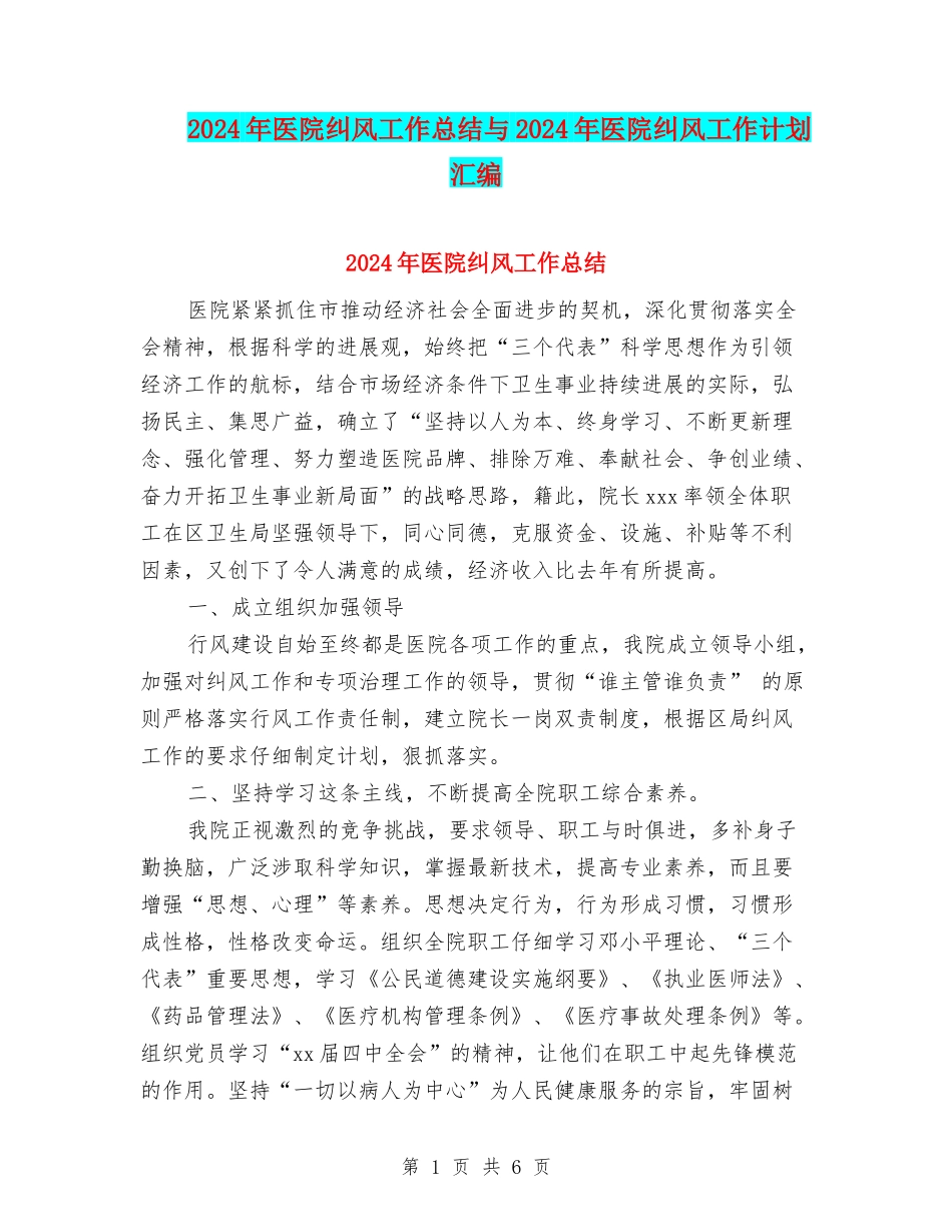 2024年医院纠风工作总结与2024年医院纠风工作计划汇编_第1页